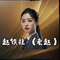 赵铁柱 (老赵)