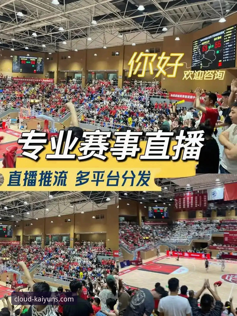 云开全站体育赛事直播深度评测：从下载到观赛，这份新手体验报告值得一看