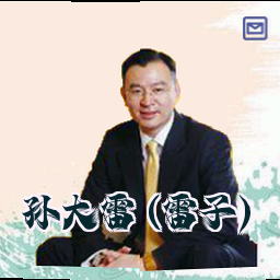 孙大雷 (雷子)