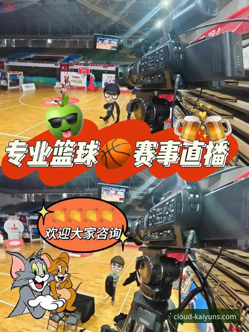 资深体育迷分享云开赛事直播使用心得：从零延迟到高清画质的实战体验